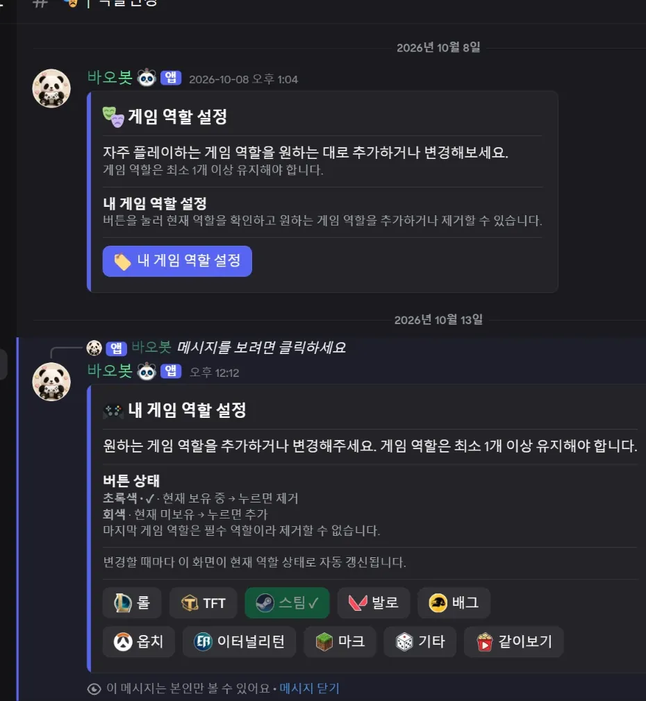 바오봇 게임 역할 선택과 관리 패널