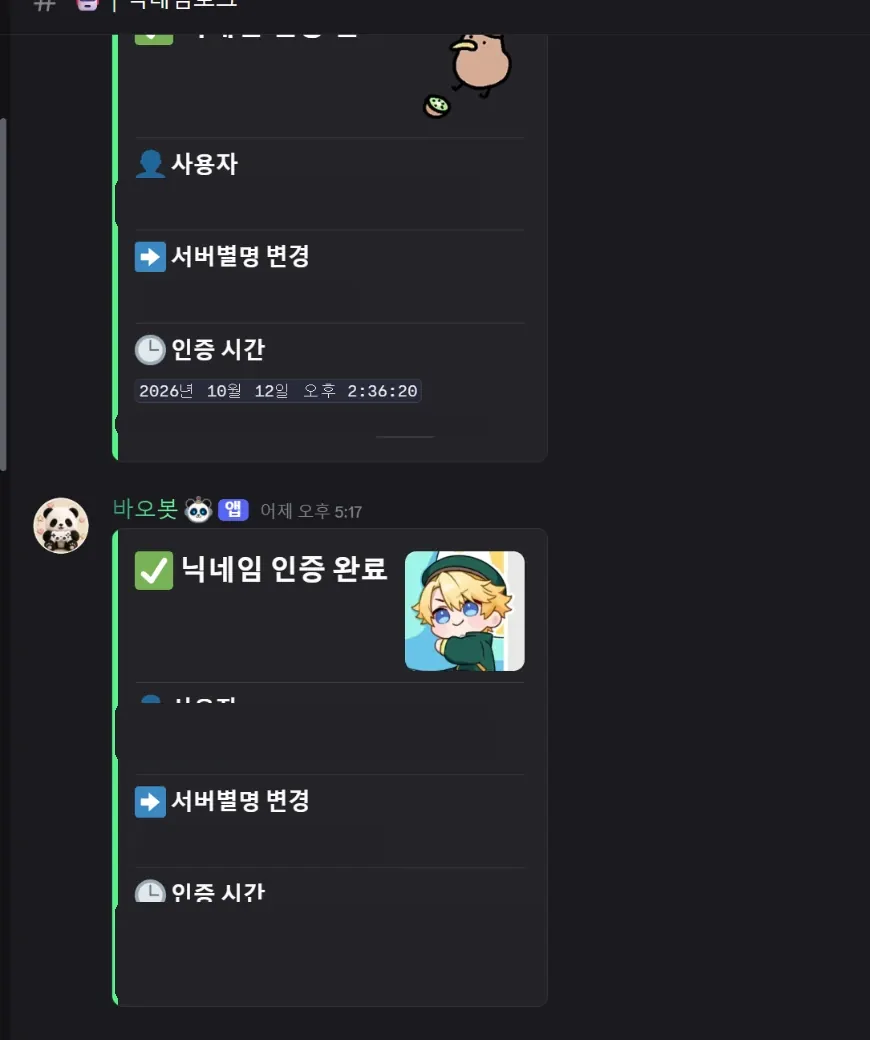 바오봇 닉네임 인증 완료 기록