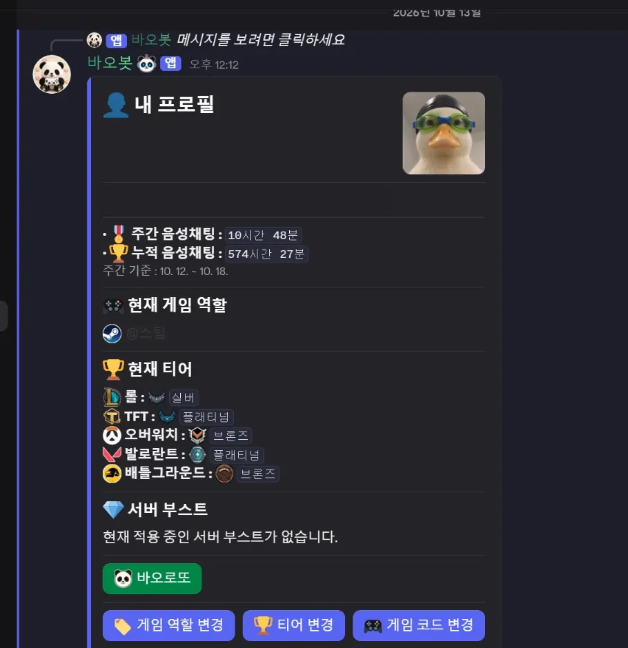 바오봇 내 프로필 화면: 음성채팅 기록과 게임 티어, 역할 변경 버튼