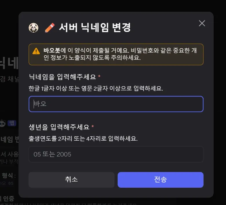 Discord 닉네임 변경 입력 모달